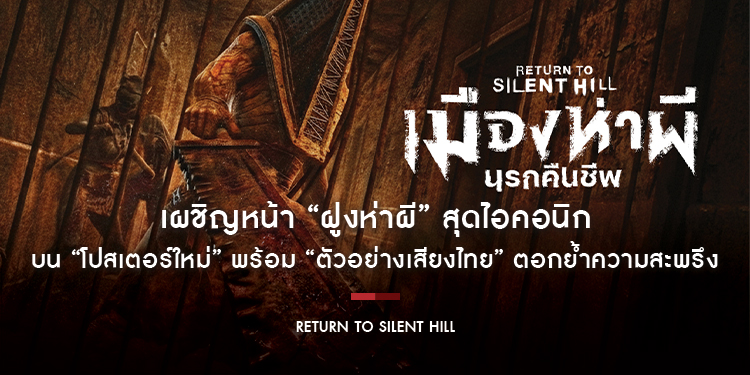 เผชิญหน้า “ฝูงห่าผี” สุดไอคอนิก “พีระมิดเฮด - อสุรกายไร้แขน - พยาบาลไร้หน้า” บน “โปสเตอร์ใหม่” พร้อม “ตัวอย่างเสียงไทย” ตอกย้ำความสะพรึง “Return to Si